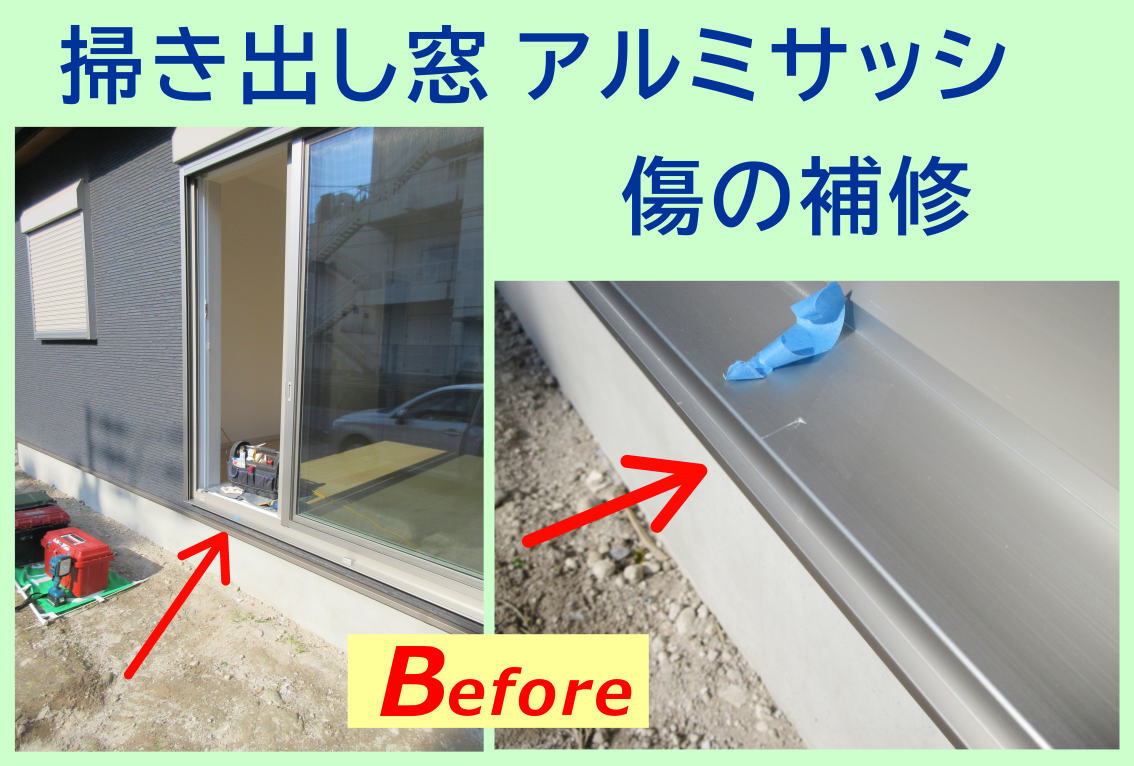 新築戸建て‐アルミサッシ＆室外機の傷