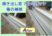 アルミサッシの傷補修