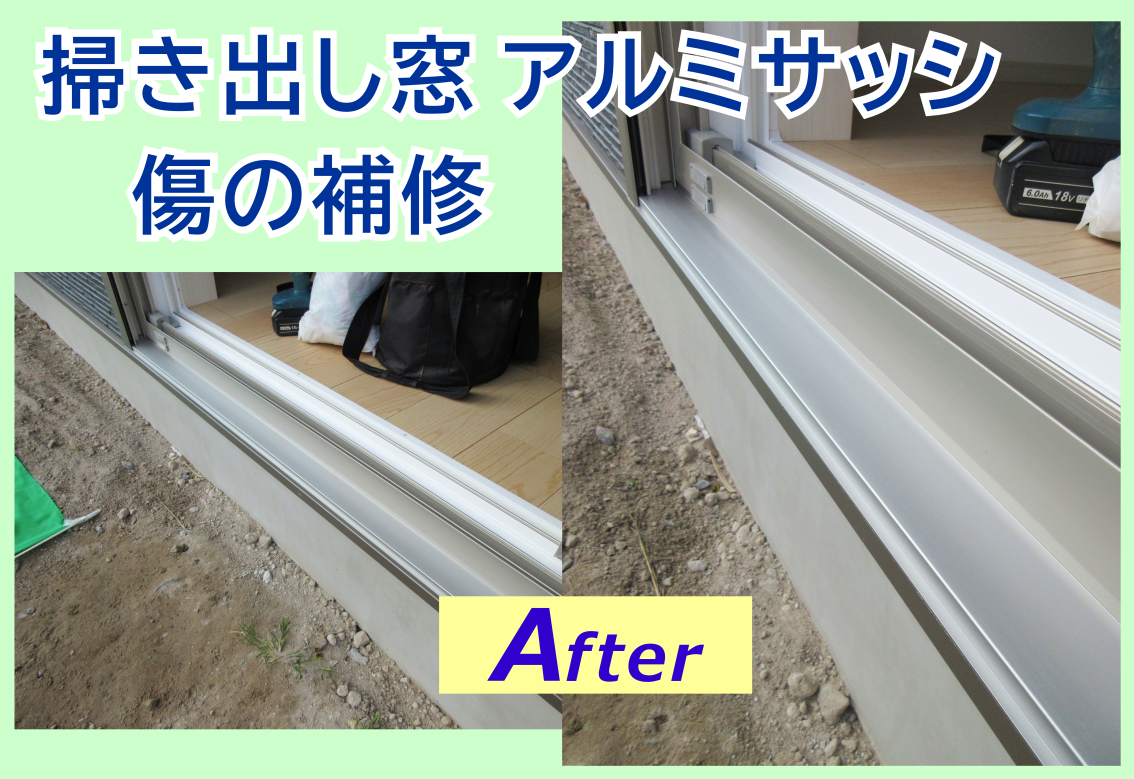 新築戸建て‐アルミサッシの傷を補修