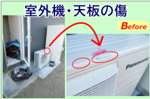 室外機の天板に傷