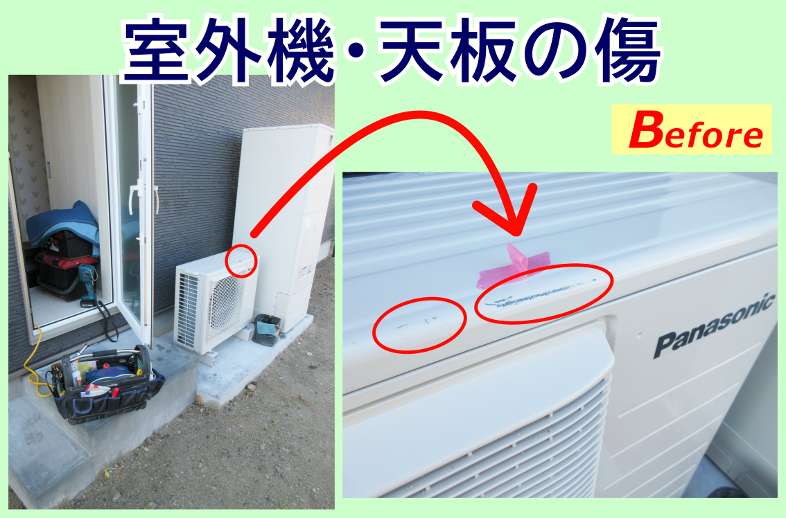 新築戸建て‐室外機天板の傷