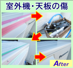 室外機天板の傷を補修