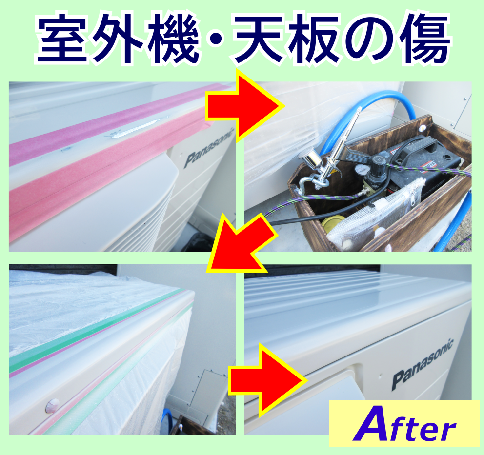 新築戸建て‐室外機の天板傷を修復・補修