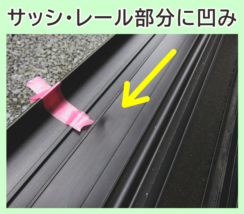 アルミサッシのヘコミ傷