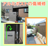 アルミポストの傷