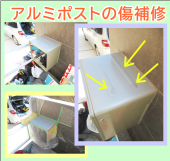 アルミポストの複数箇所キズ