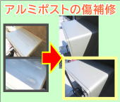 新築・アルミポストの傷を修復塗装