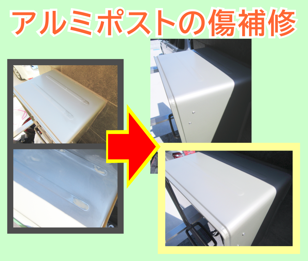 アルミ製ポストの傷を修復