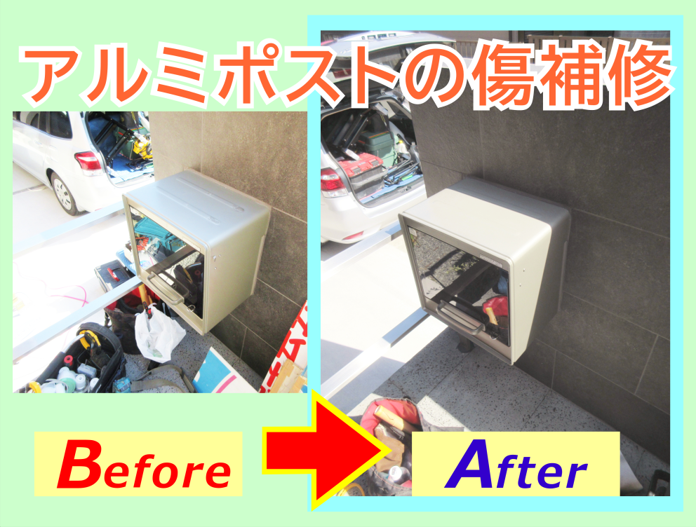 アルミ製ポストの傷補修　比較画像