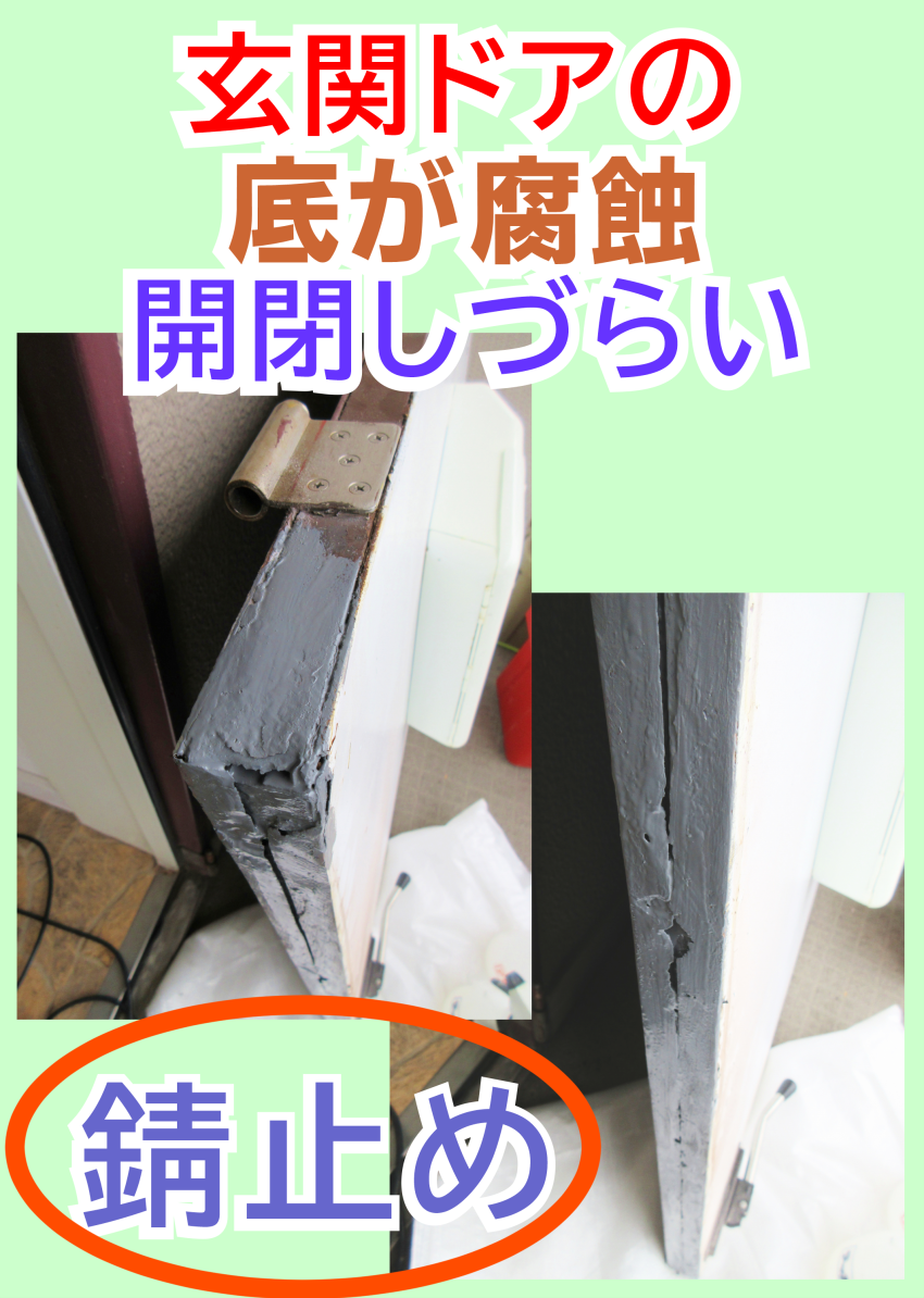 鹿児島　玄関ドア底の錆を補修