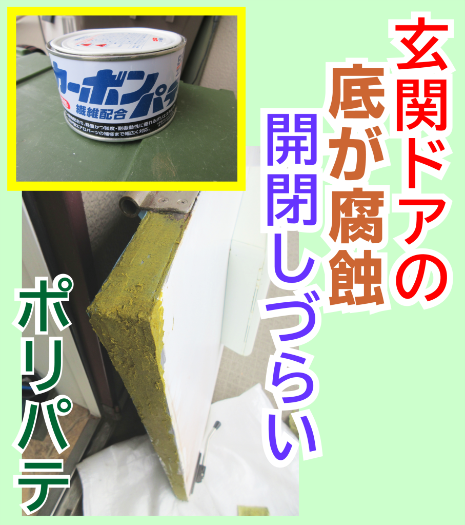 鹿児島　玄関ドア底部分のパテ処理