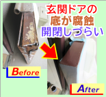 玄関ドアの腐食を補修