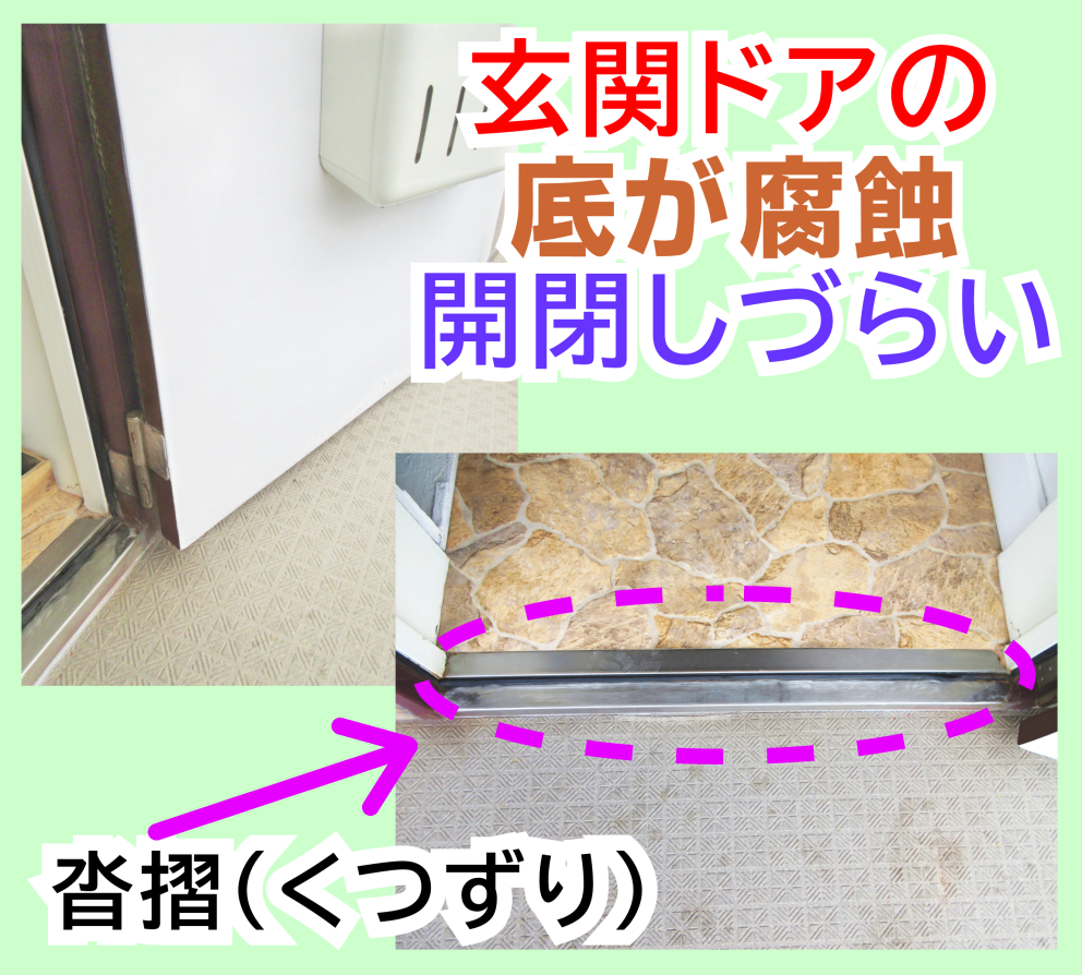 玄関ドアの開け閉め　底部分