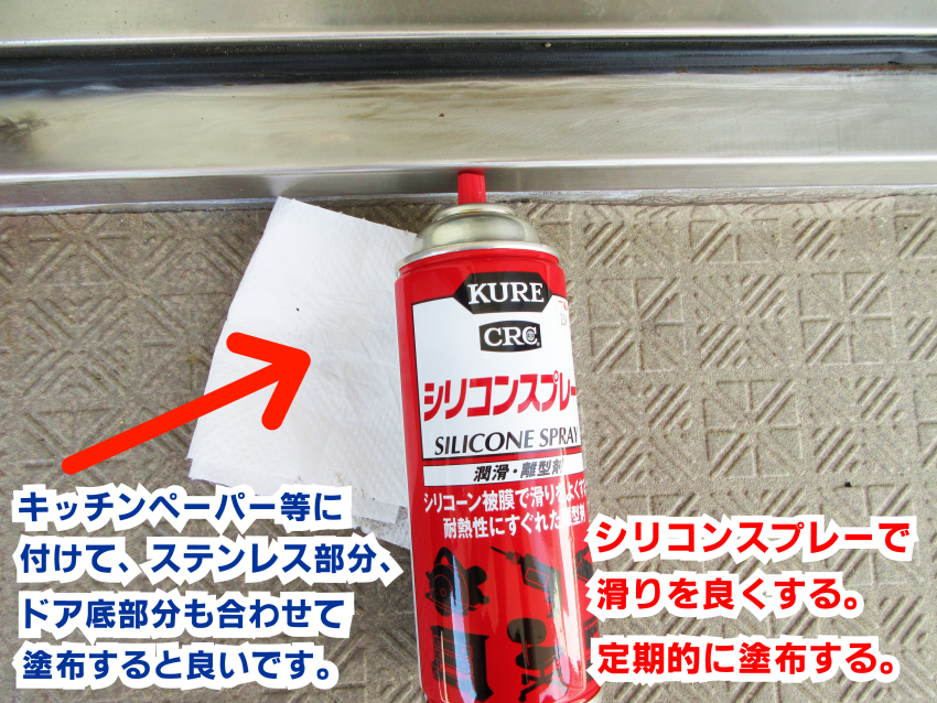 玄関ドアの下部分にはシリコンスプレー