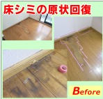 床シミ補修①