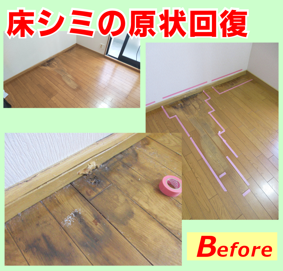 原状回復‐床シミ補修