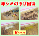 床シミ補修②