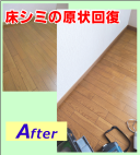 床シミ補修③