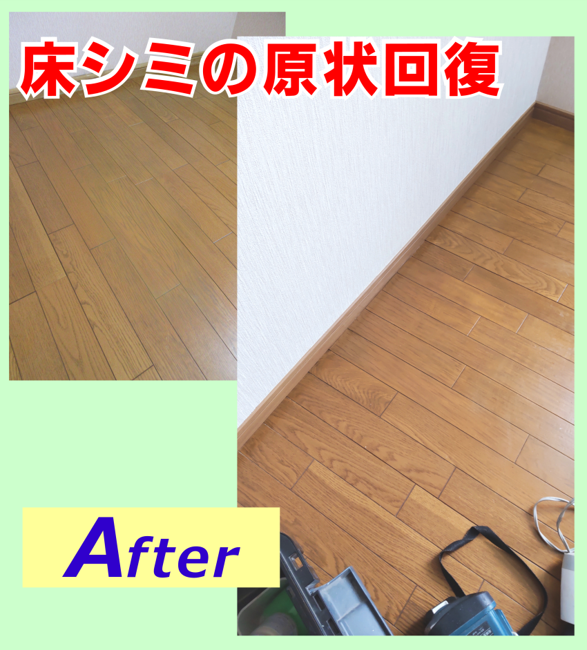 原状回復‐床シミ＆腐蝕の補修