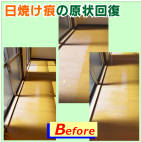 床の日焼け痕を原状回復