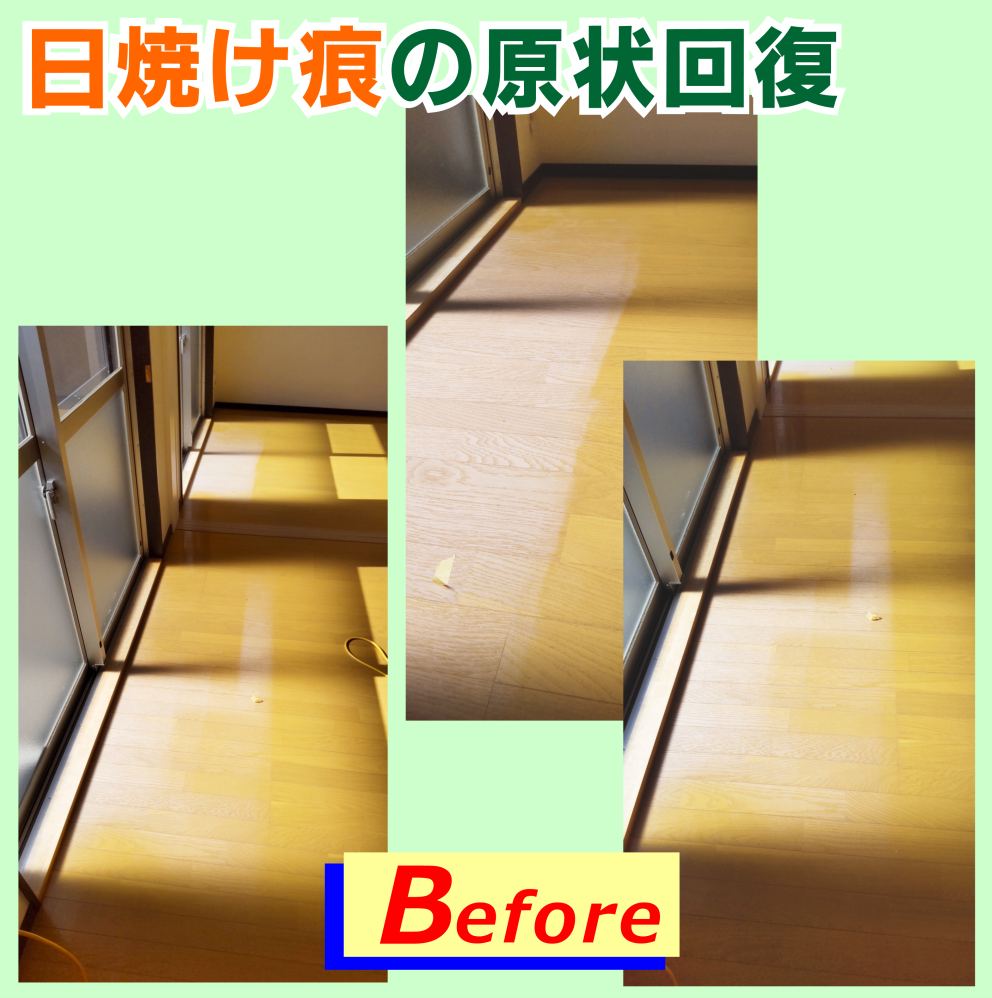 床の日焼け痕‐リペア補修