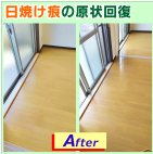 床の日焼け痕を補修