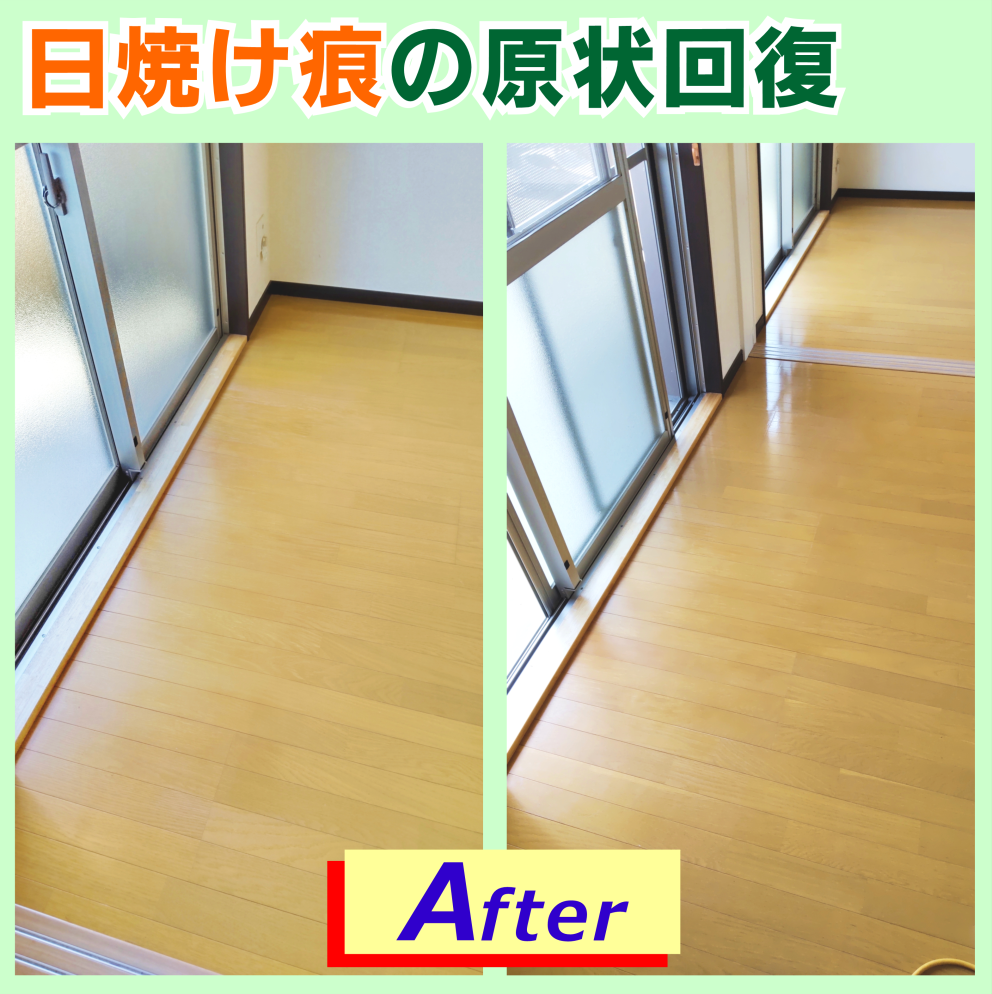床の日焼け痕を原状回復リペア