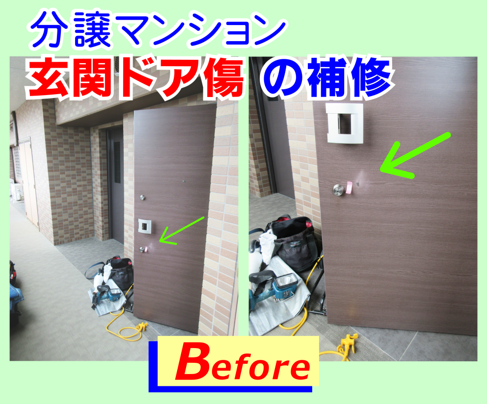マンションの玄関ドア傷