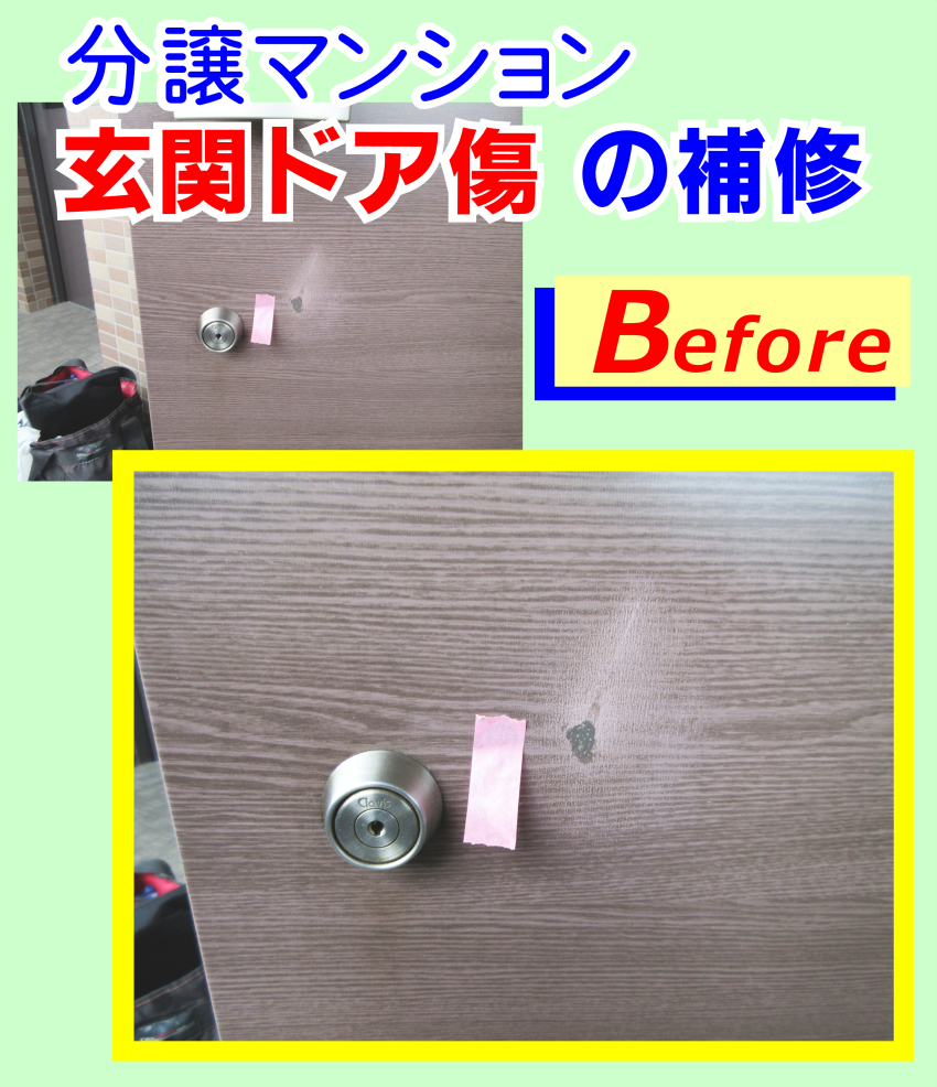 マンション玄関ドアの傷