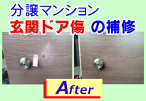 マンションの玄関ドア傷をリペア補修