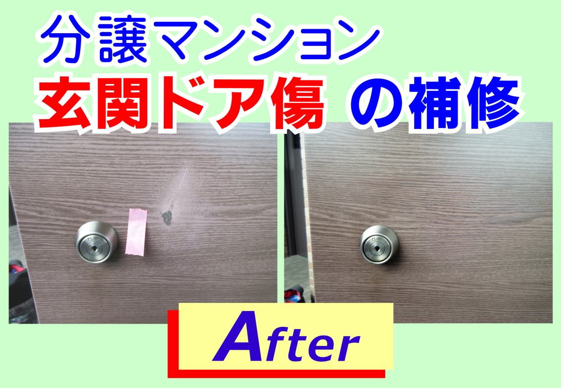 マンションの玄関ドア傷をリペア補修