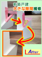 新築住宅　隙間（スキマ）を埋める補修作業