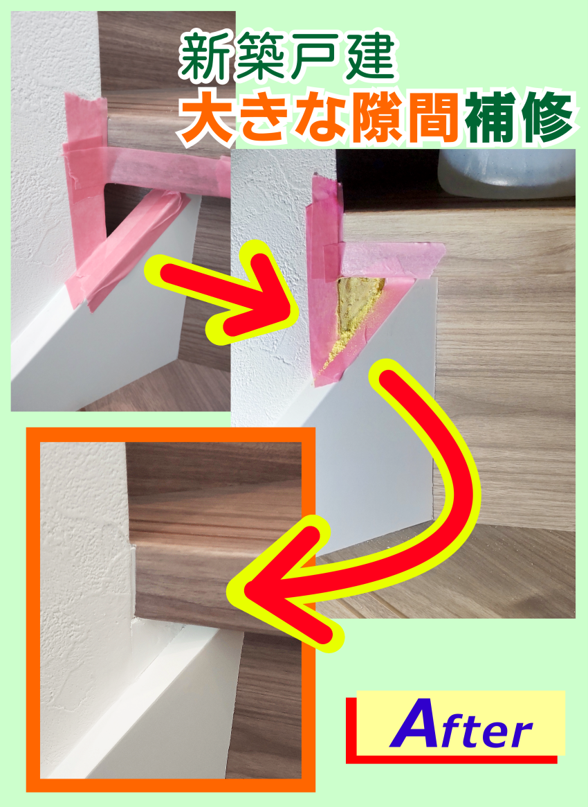 大きな隙間（スキマ）を埋めるリペア
