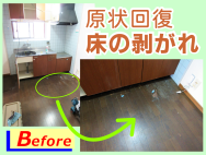 原状回復リペア。床剥がれ