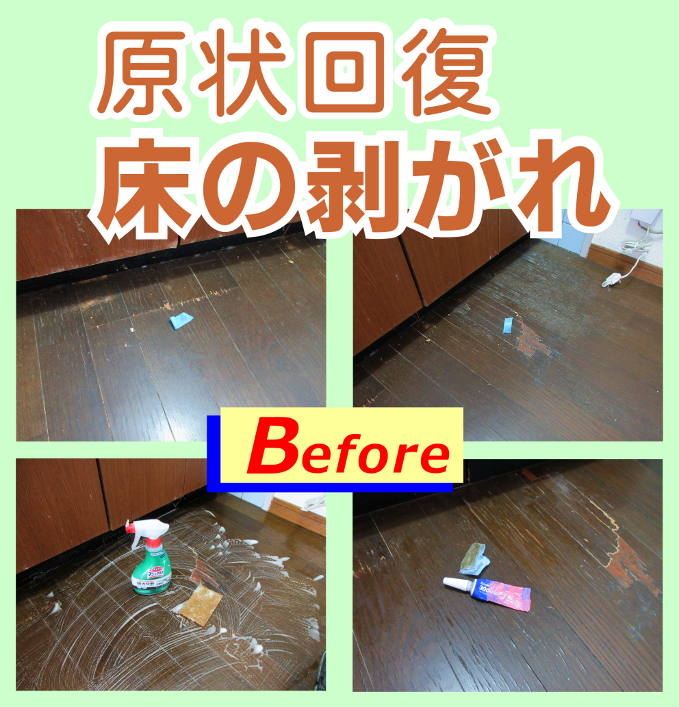 原状回復リペア。床の剥がれ補修