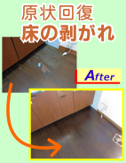 原状回復リペア。床の剥がれ