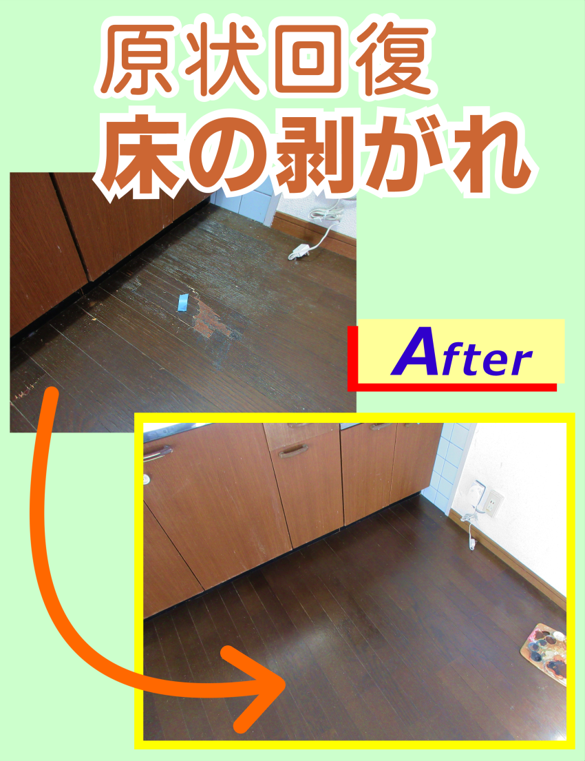 床剥がれのリペア補修