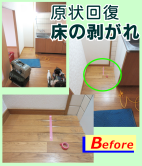 床剥がれ（原状回復）