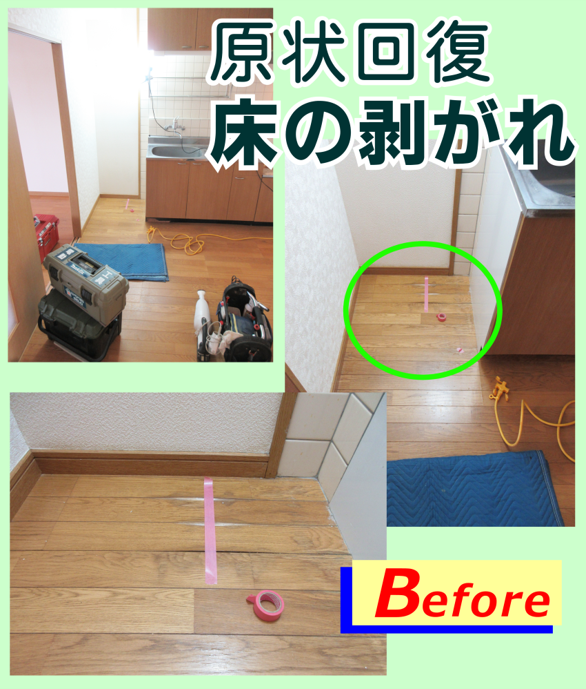 原状回復リペア。床剥がれ