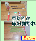 床剥がれ（原状回復リペア）