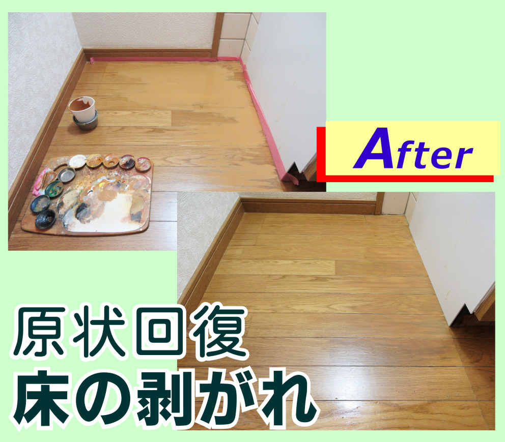 原状回復‐床剥がれを修復