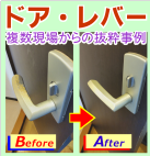 ドアレバーの錆や塗装剥がれをリペアで解決