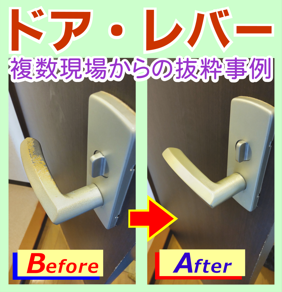 ドアレバーの錆や塗装剥がれ