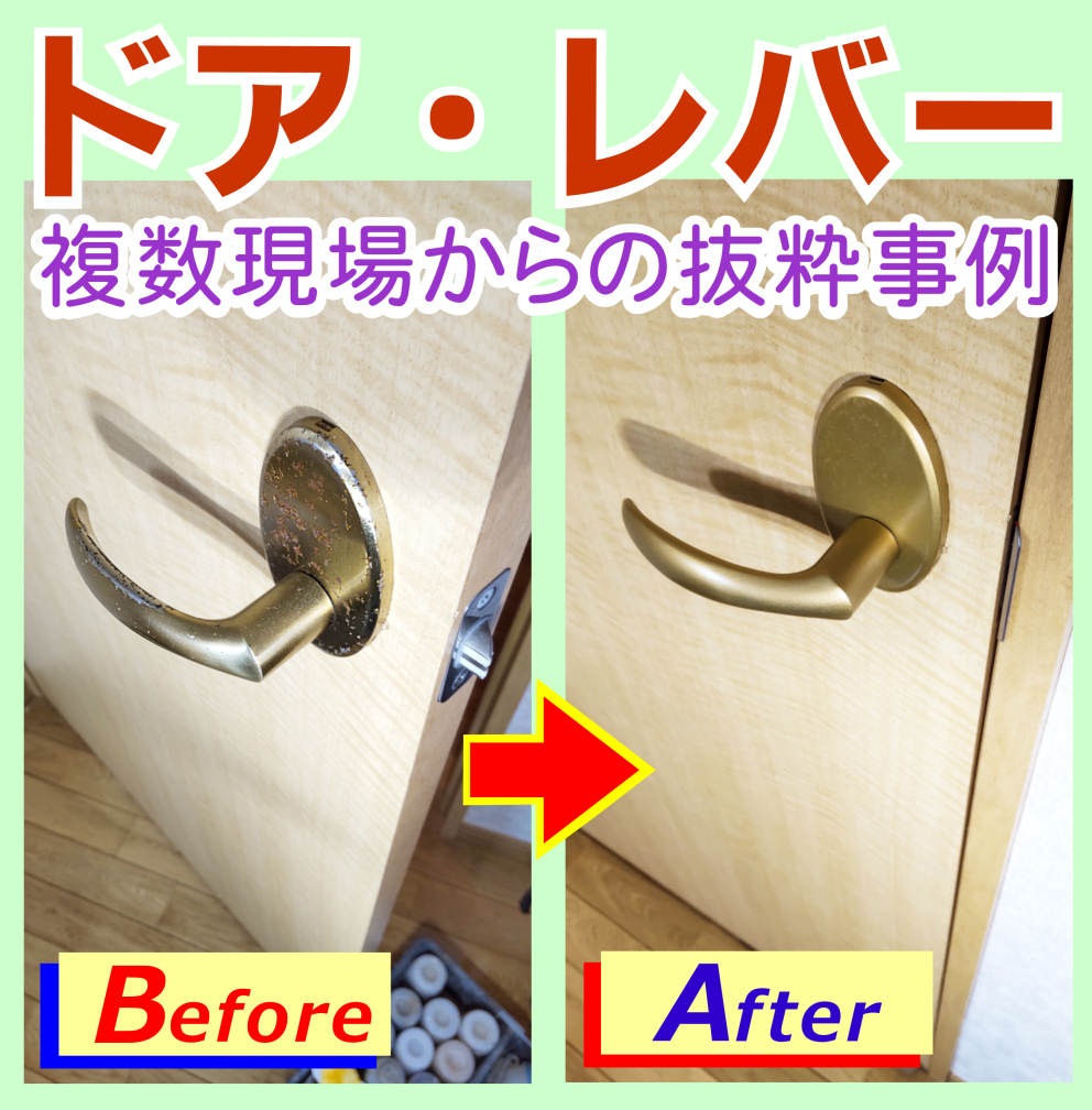 ドアレバーの錆や塗装剥がれを修復