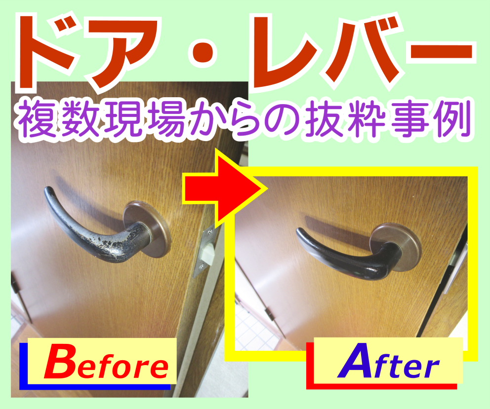 ドアレバーの錆や塗装剥がれをリペア補修しました。
