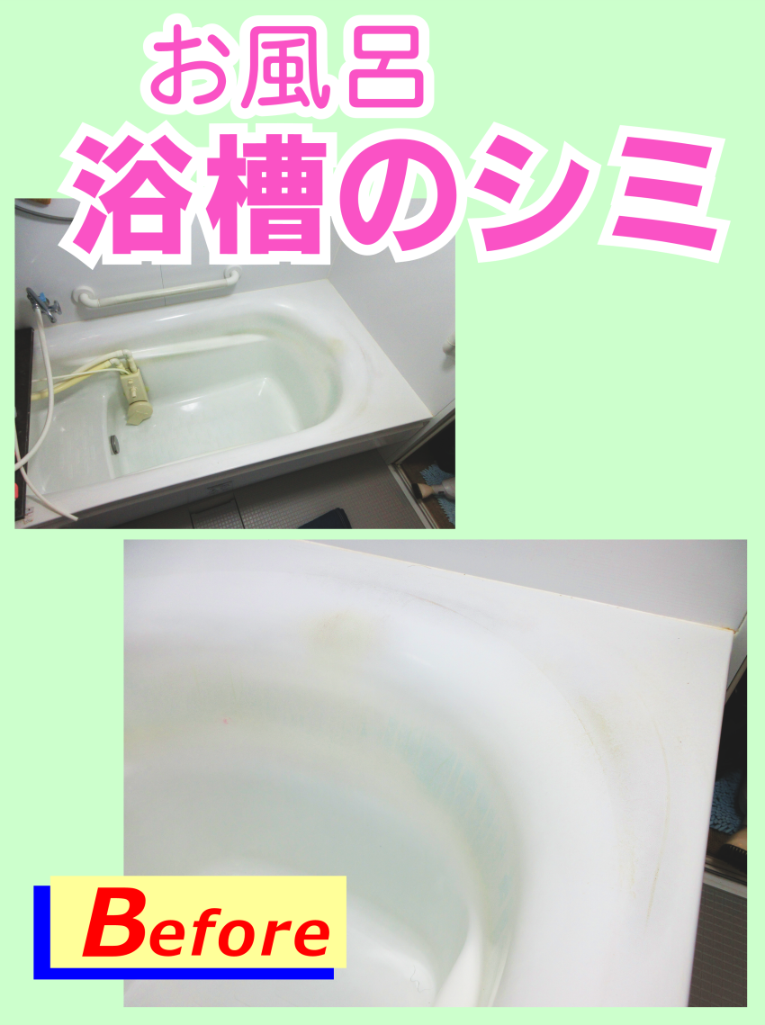お風呂‐浴槽（バスタブ）内のシミ