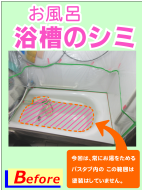バスタブの上縁面周辺にシミ