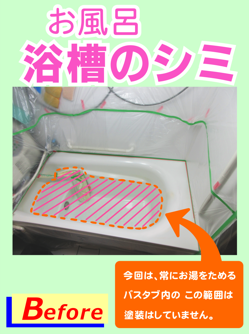 バスタブ内のシミをリペアする