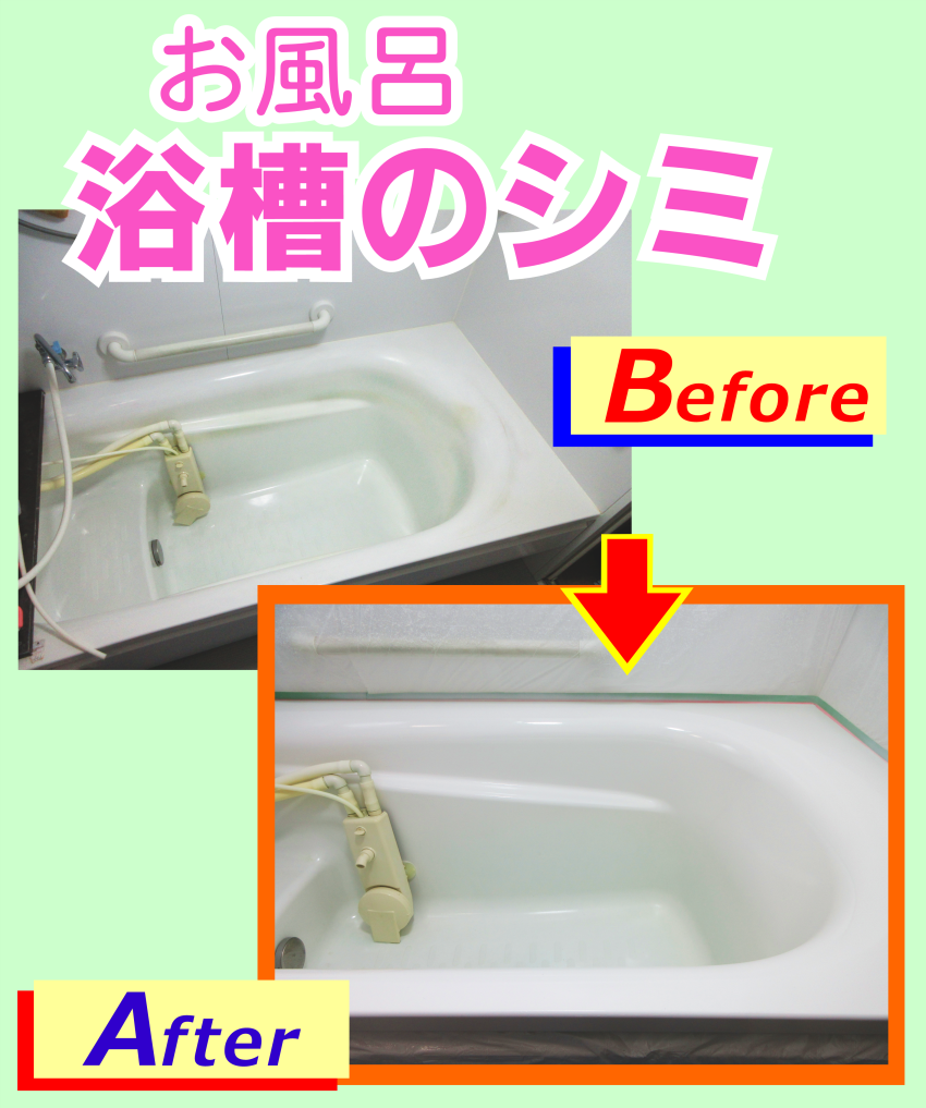 浴槽（バスタブ）上縁面周囲のシミをリペア塗装