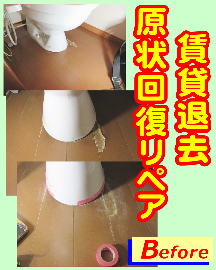 賃貸の退去‐原状回復リペア